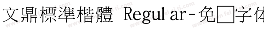 文鼎標準楷體 Regular字体转换